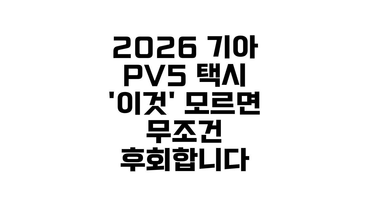 2026 기아 PV5 택시 '이것' 모르면 무조건 후회합니다