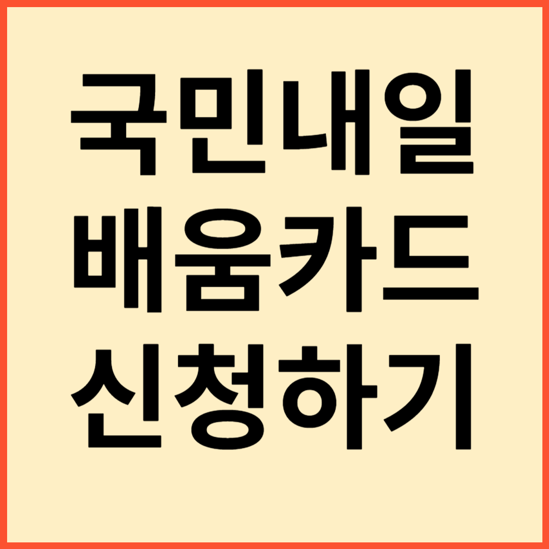 국민내일배움카드 신청방법&#44; 지원 대상&#44; 지원 내용