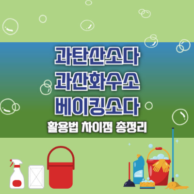 과탄산소다 청소법
과산화수소 쓰임새
베이킹소다 청소 활용
과탄산소다 과산화수소 차이
친환경 청소
집 청소 필수템
과탄산소다 과산화수소 베이킹소다 비교
청소 꿀팁
세정력 높은 청소법
과산화수소 베이킹소다 청소 효과