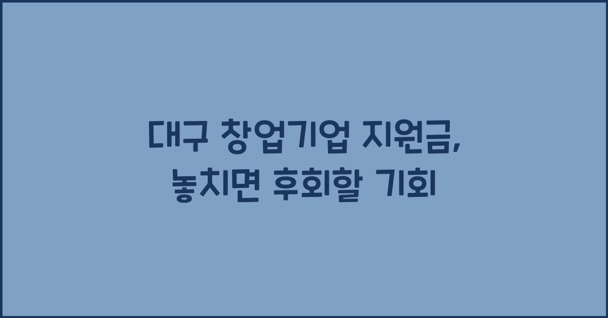 대구 창업기업 지원금