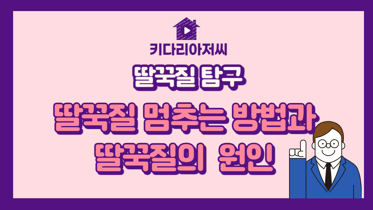 딸꾹질 멈추는 방법과 그 원인