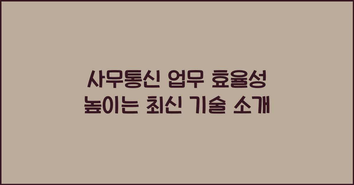 사무통신