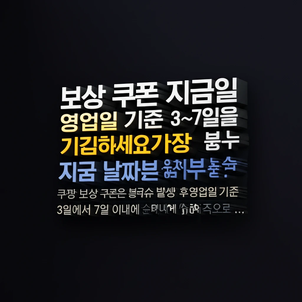 쿠팡 보상 쿠폰 영업일 기준 지급 일..