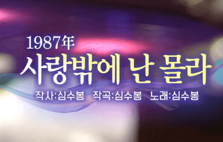 조정민 사랑밖에 난 몰라 노래 정보