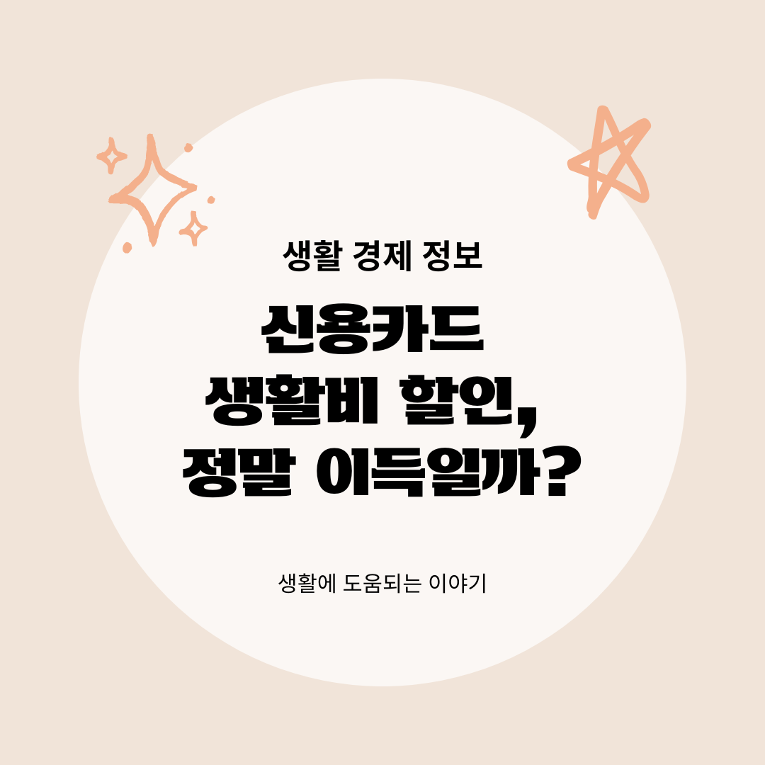 신용카드 생활비 할인, 정말 이득일까 전월실적 보기 전 확인할 것