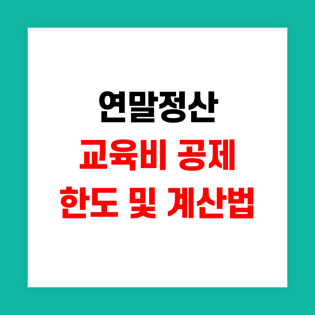 연말정산 교육비 공제 썸네일
