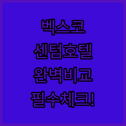 부산 벡스코 근처 센텀시티 호텔 5곳..