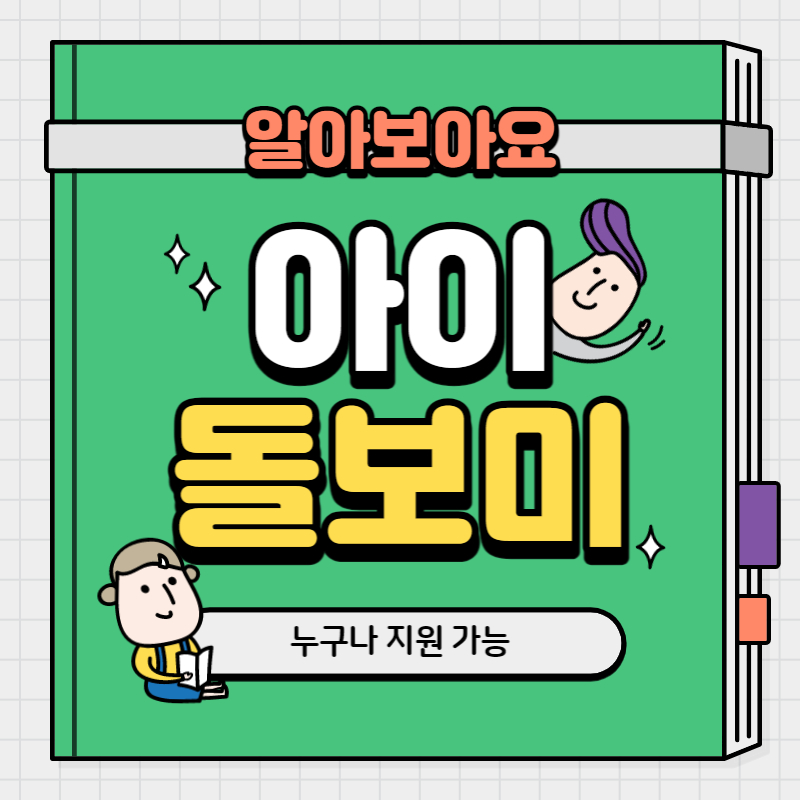 아이돌보미