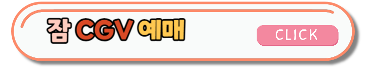 개봉예정 영화 잠 한국영화추천 - CGV 스페셜이벤트 안내 및 정보