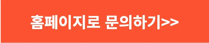 홈페이지로 문의하기
