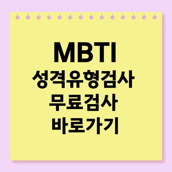 MBTI 성격유형검사 무료검사 2024최신