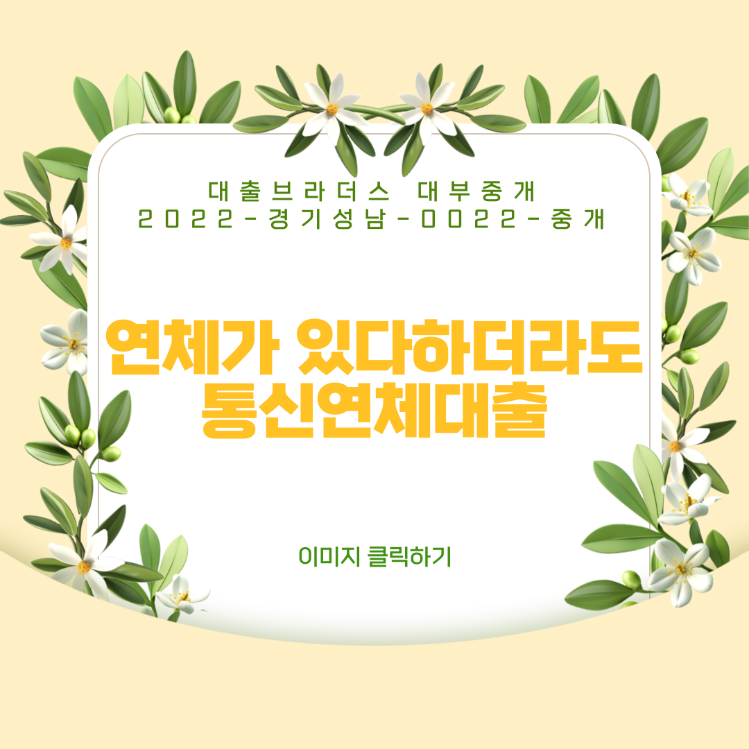 통신연체대출