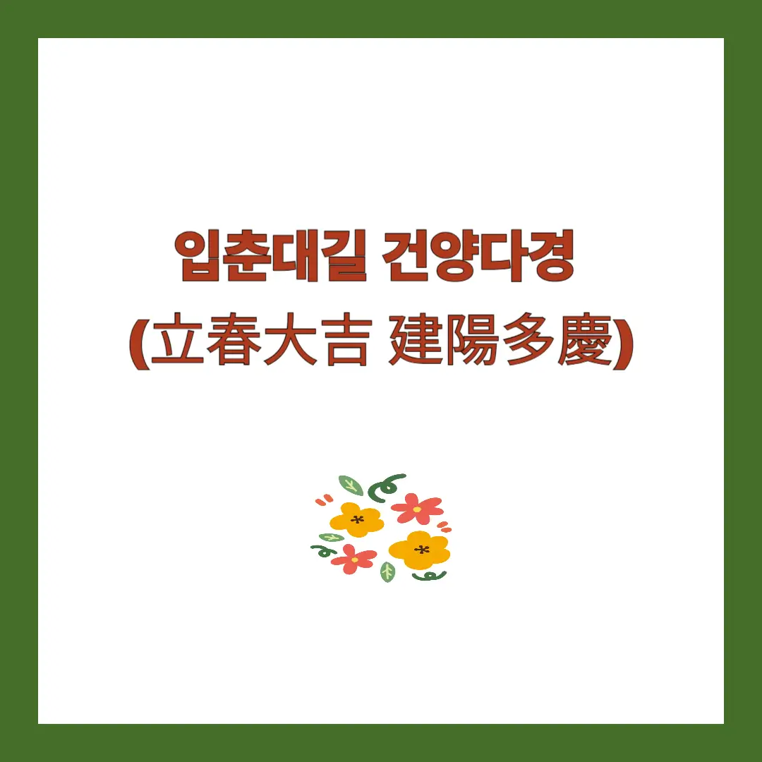 입춘대길 건양다경