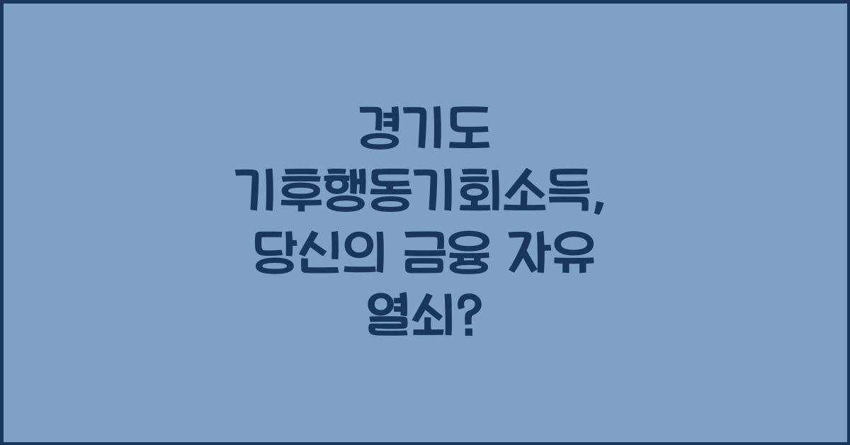경기도 기후행동기회소득