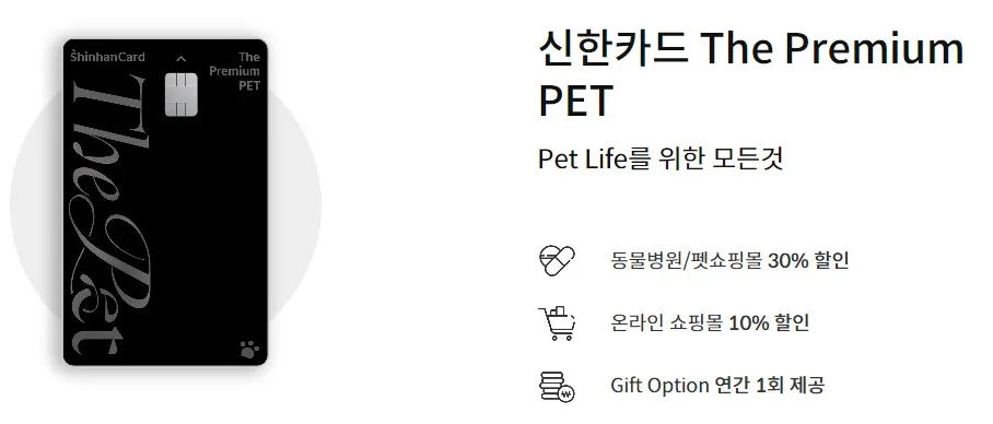 신한 더 프리미엄 펫카드