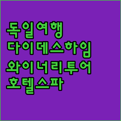 다이데스하임 숙소 추천! 와이너리 투..