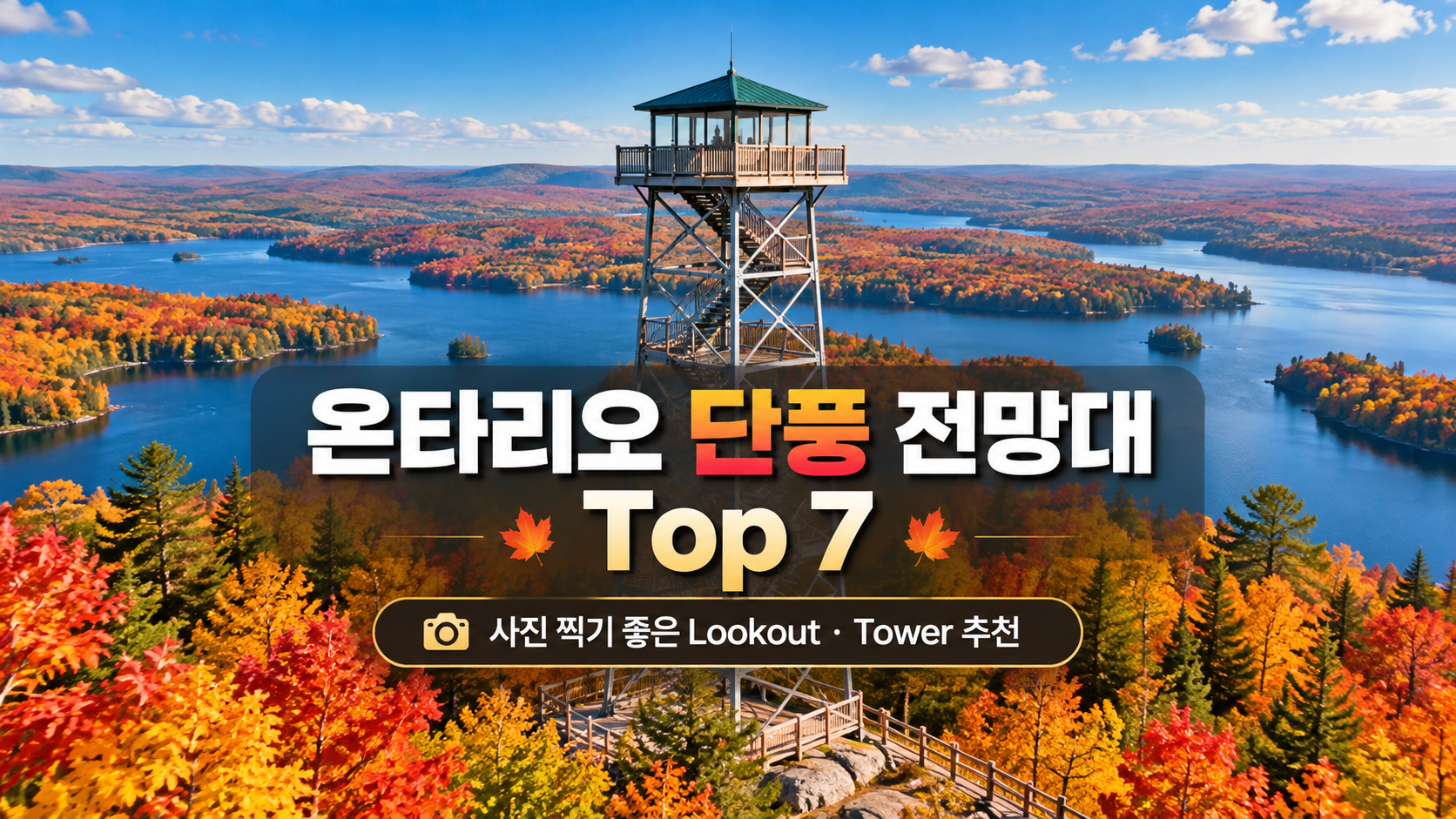 2026 온타리오 단풍 전망대 Top 7|사진 찍기 좋은 Lookout·Tower 추천
