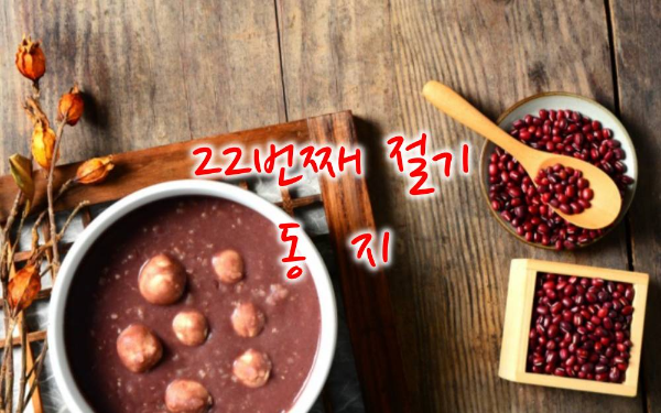 겨울절기 동지 썸네일