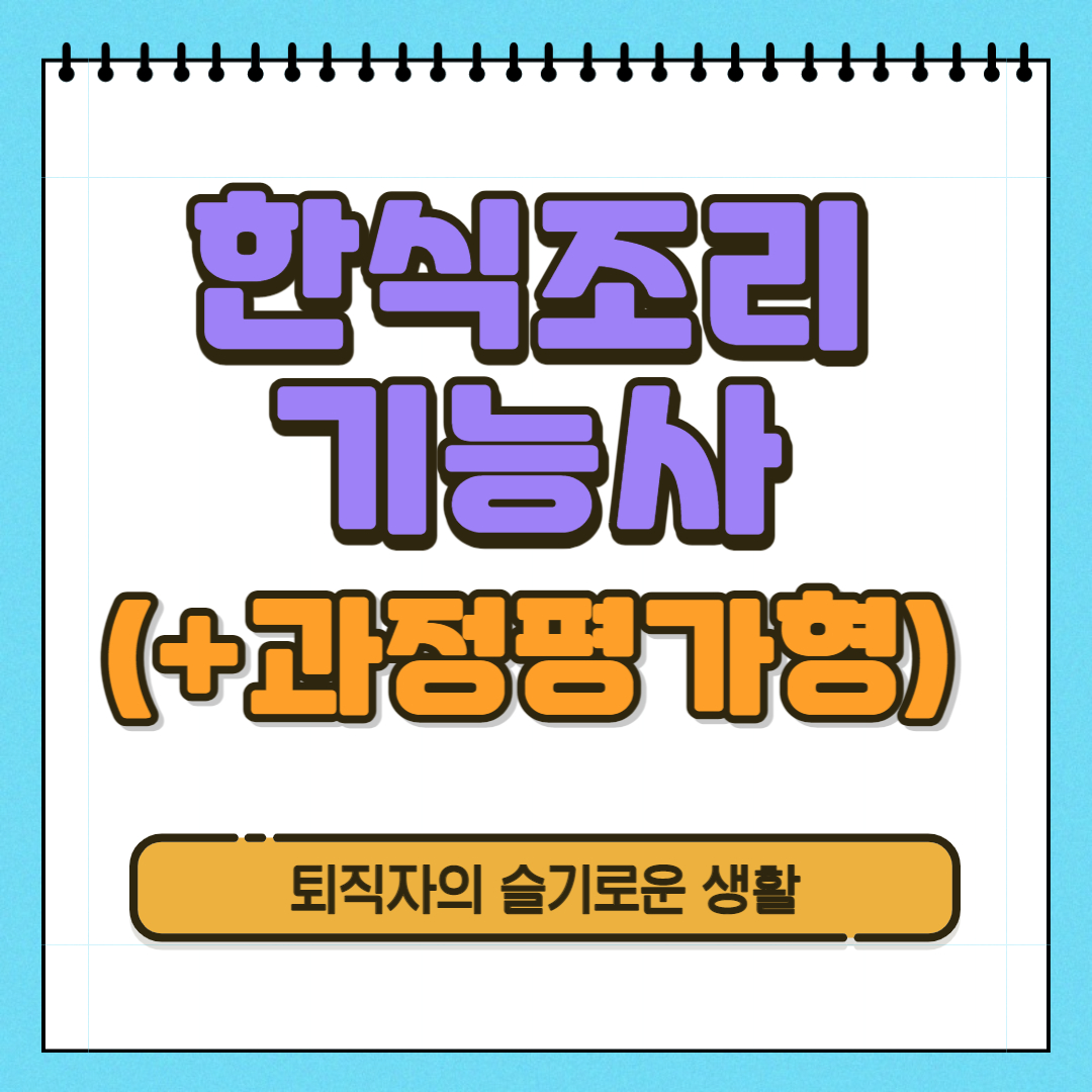 한식조리기능사 자격증