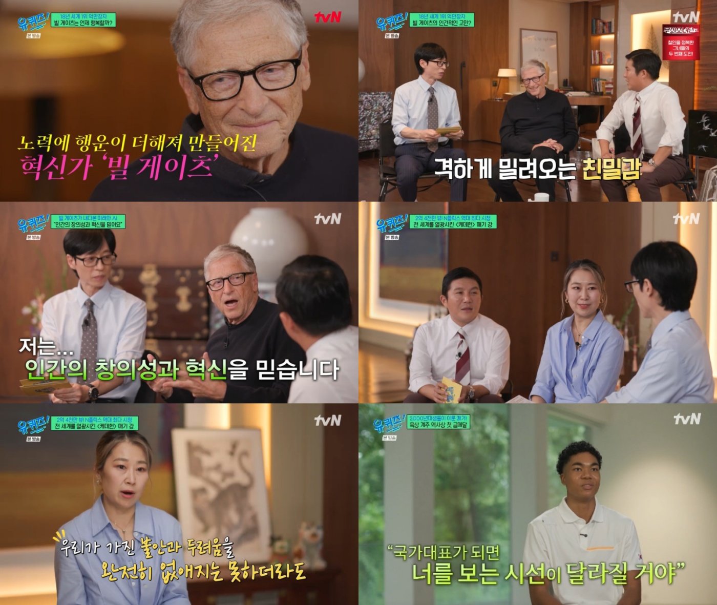 빌 게이츠 유퀴즈 
