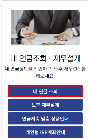 퇴직연금 조회방법