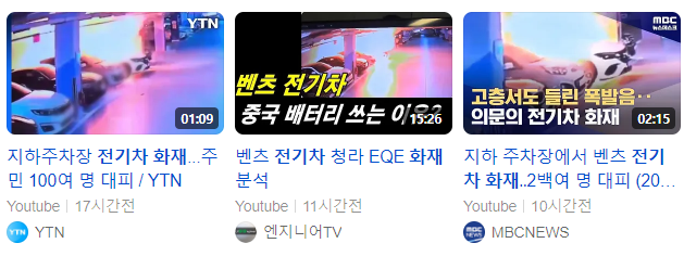 전기차 화재 대처방법