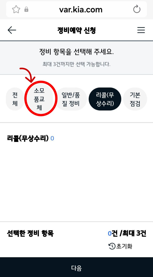 정비예약 항목선택
