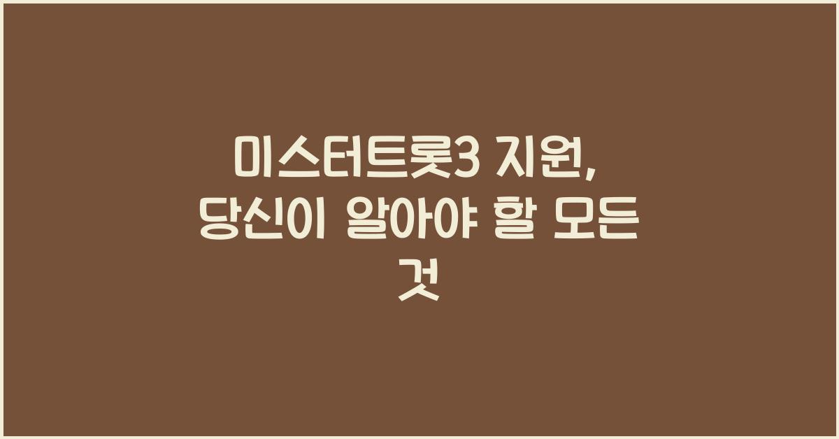 미스터트롯3 지원