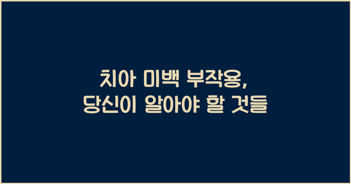 치아 미백 부작용