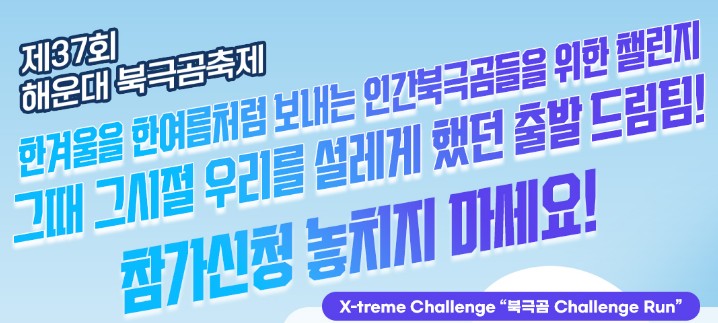 X - treme Challenge 신청안내
