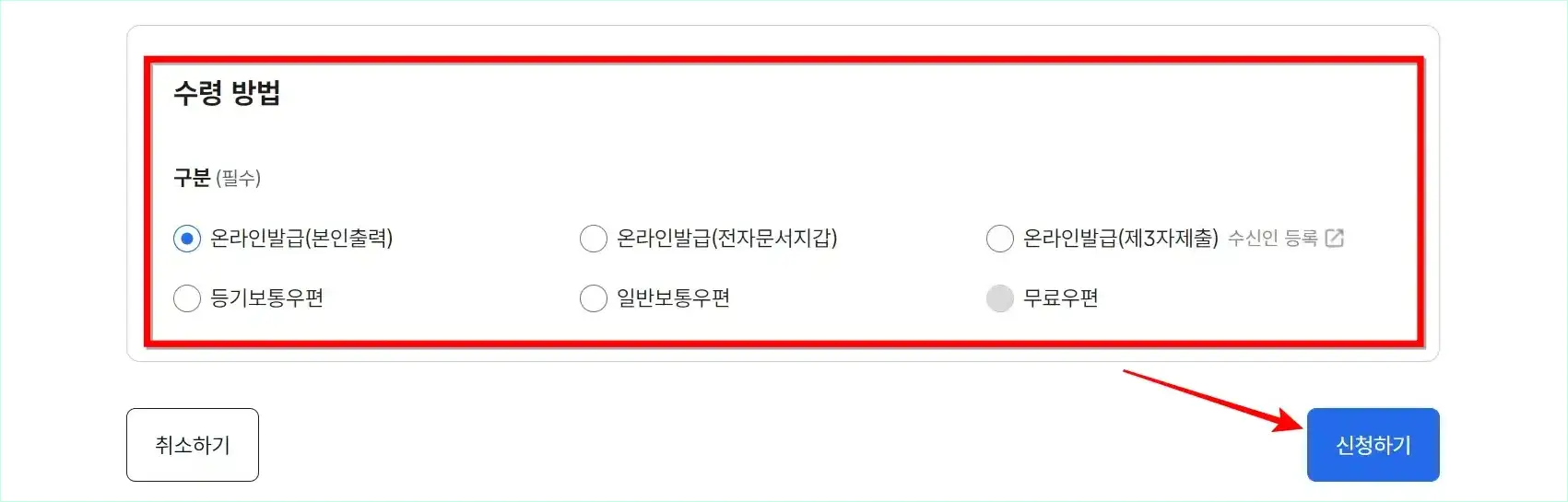 수령 방법을 선택하고 '신청하기'를 선택