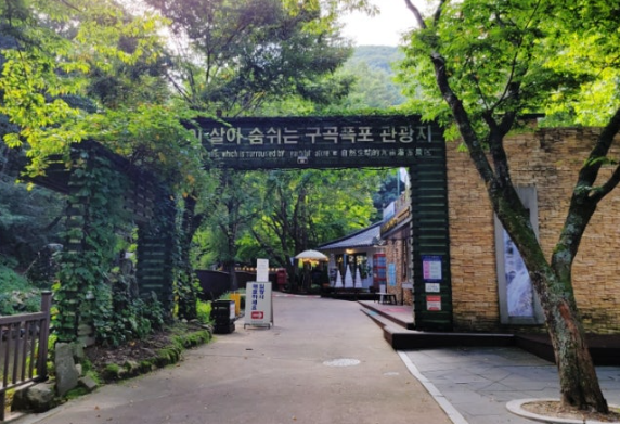 구곡폭포입구