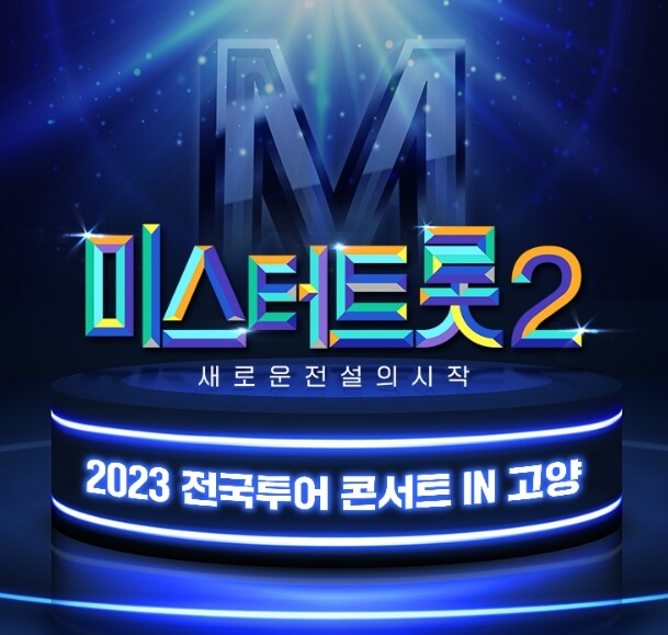 미스터트롯2 전국투어 콘서트 썸네일