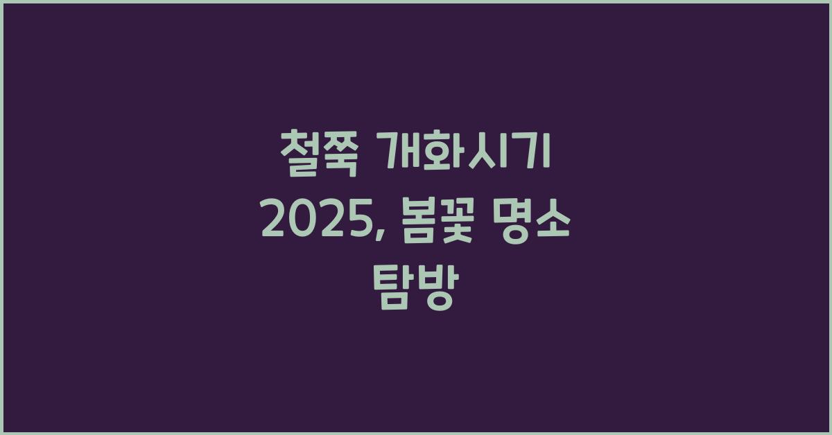 철쭉 개화시기 2025