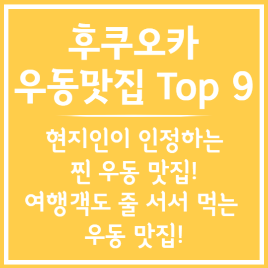 후쿠오카 우동맛집 Top 9!