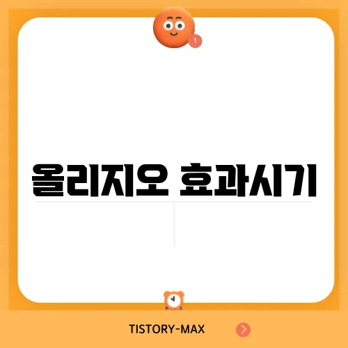 올리지오 효과시기