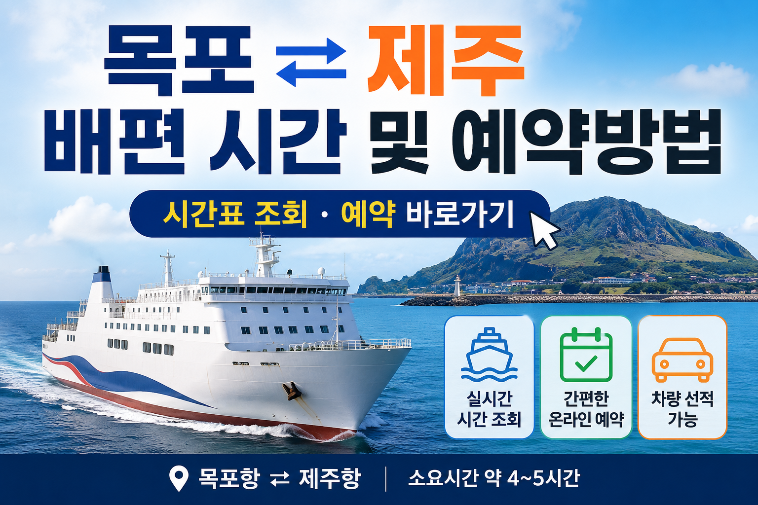 목포 제주 배편 시간표 및 예약방법 총정리｜차량선적&middot;예약 바로가기
