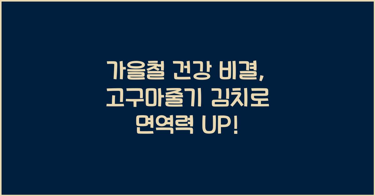 가을철 건강 비결, 고구마줄기 김치