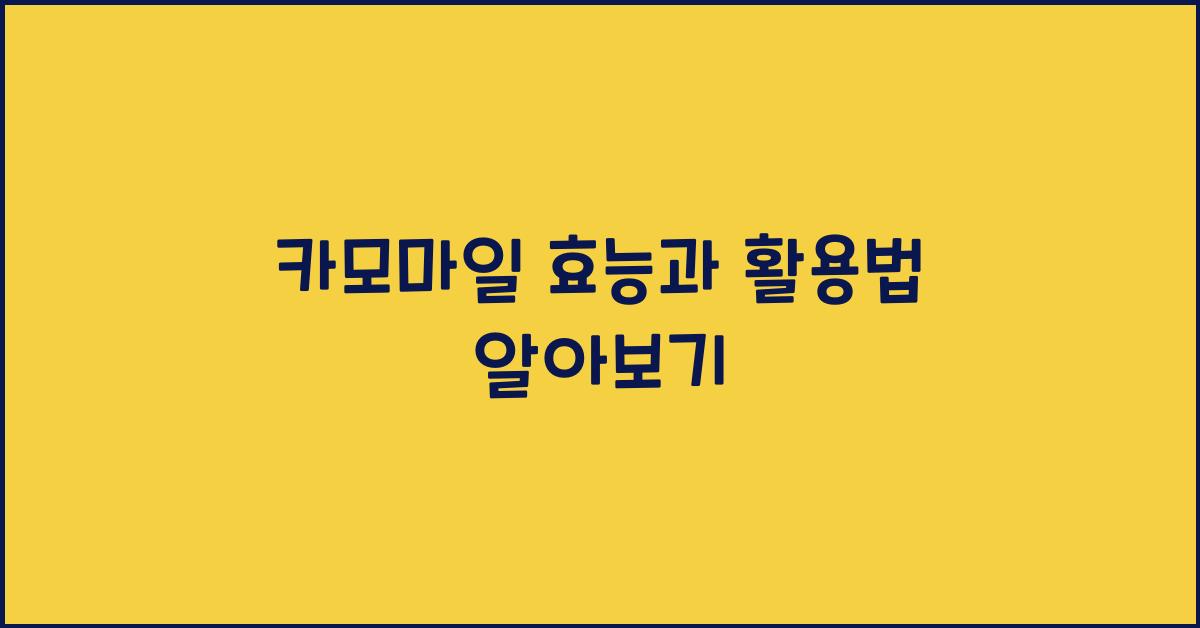 카모마일