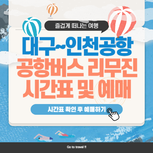 대구에서 인천공항 리무진 시간표 예매