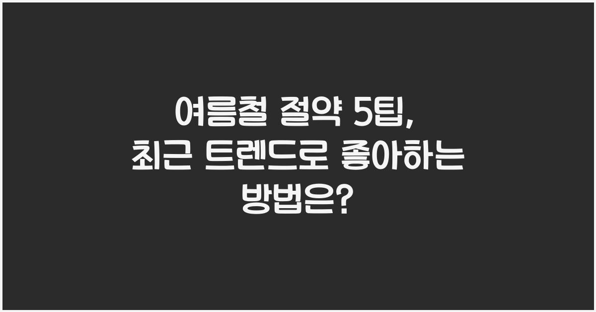 여름철 절약 5팁