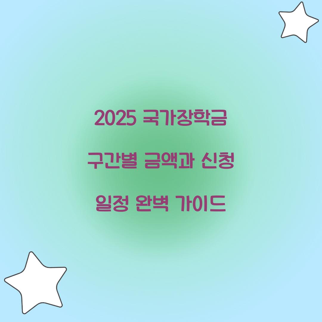 2025 국가장학금 구간별 금액