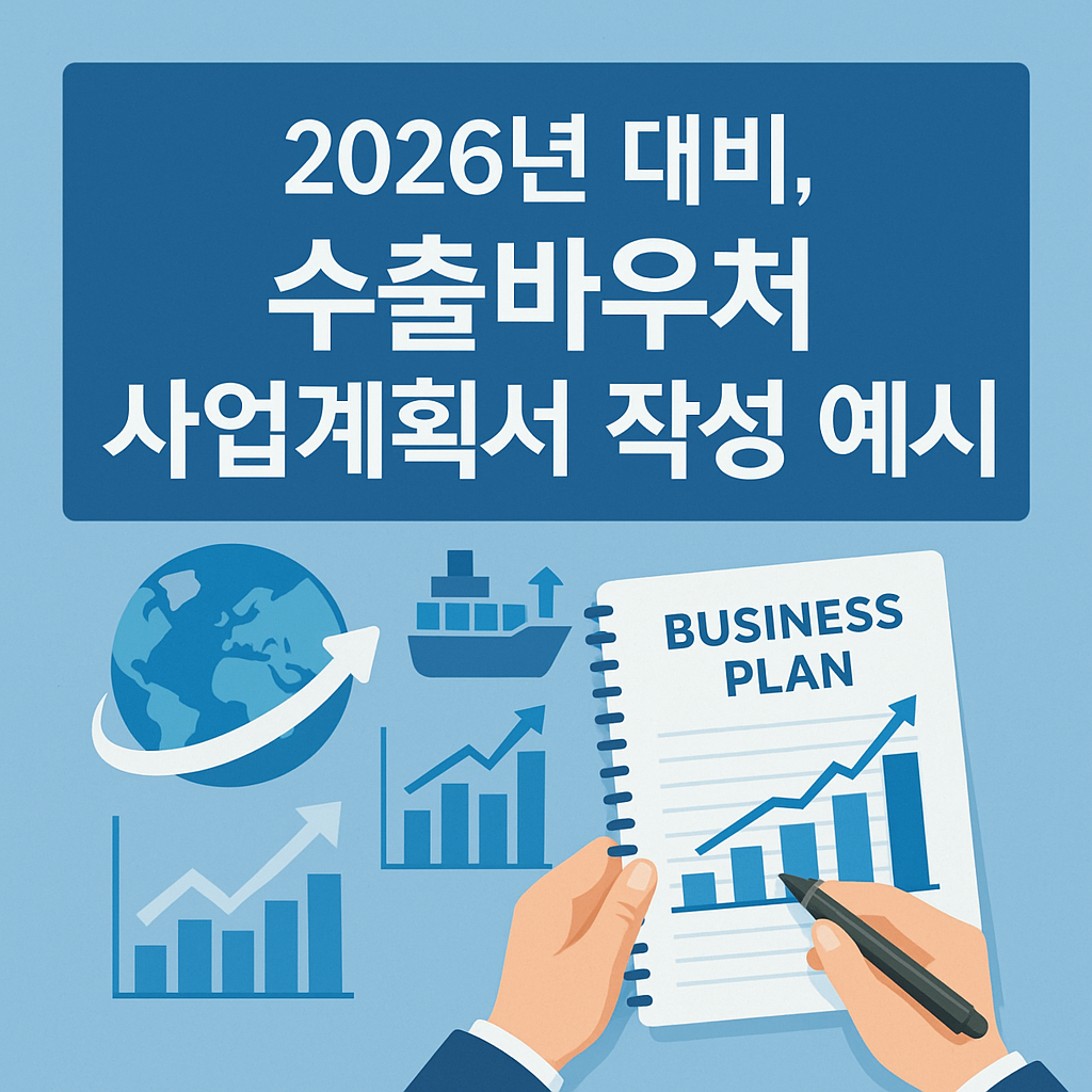 2026년 대비, 수출바우처 사업계획서 작성 예시