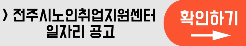 전주시노인취업지원센터 일자리 공고