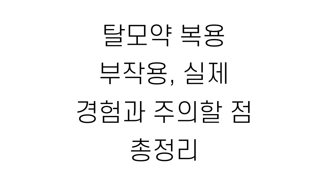 탈모약 복용 부작용, 실제 경험과 주의할 점 총정리