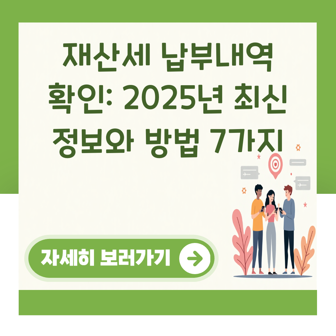 재산세 납부내역 확인: 2025년 최신 정보와 방법 7가지 대표 이미지