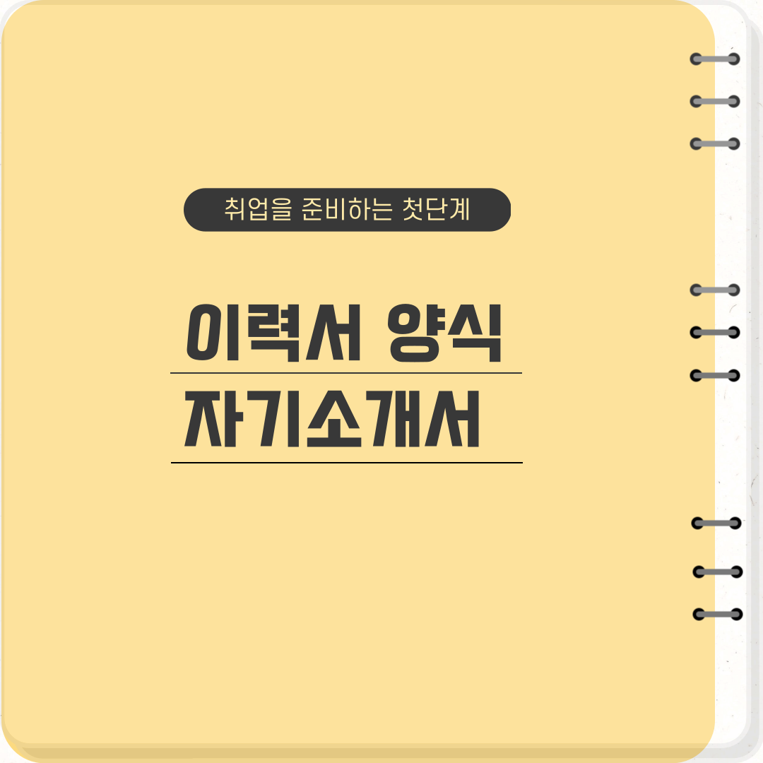 썸네일 이력서양식, 자기소개서