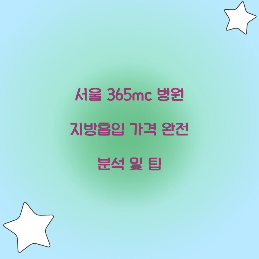 서울 365mc 병원 지방흡입 가격