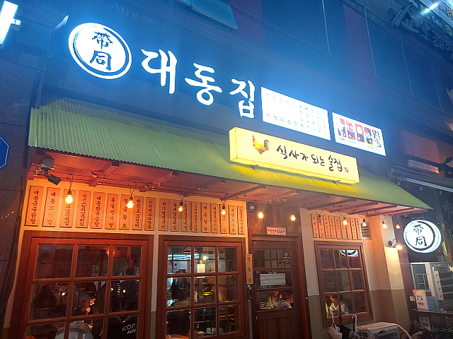 대동집
