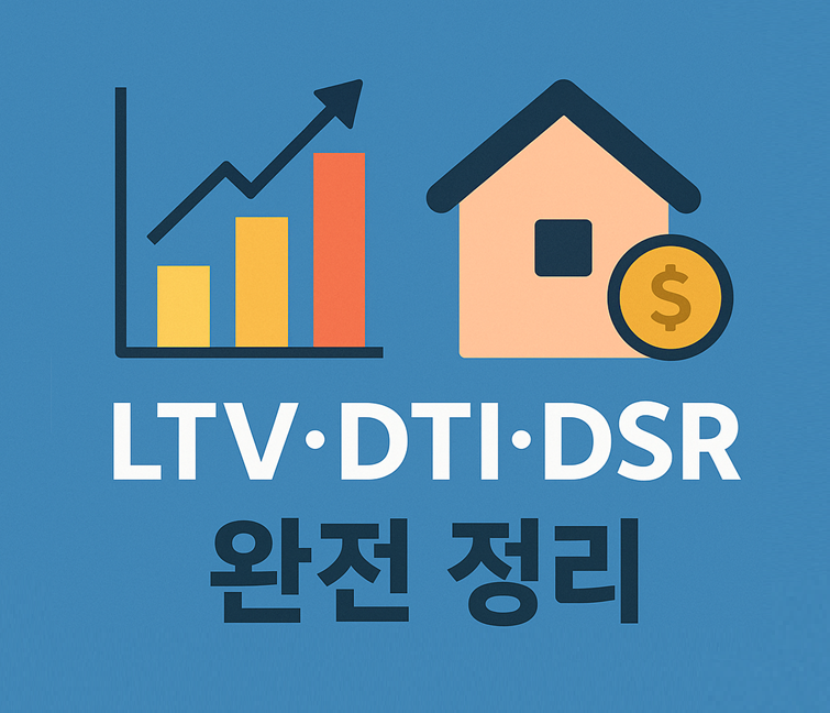 LTV·DTI·DSR 완전 정리|2025년 10·15 부동산·금융대책이 바꾼 대출 규제